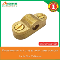 ACON PLUS CABLE SUPPORT LCAS 50-70-AP  ตัวรองสายทองแดง อุปกรณ์จับสายทองแดงเปลือย ขนาด 50-70 SQ.MM.