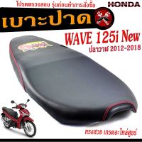 เบาะปาดเวฟปลาวาฬ เบาะปาด มอเตอร์ไซค์ ทรงสนาม รุ่น WAVE 125i ปลาวาฬ 2012-2018 ทรงสวย เบาะปาดด้ายแดง/เบาะเวฟ ปลาวาฬ โครงหนา งานดีเกรดอะไหล่ศูยร์