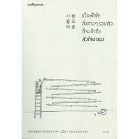 หนังสือ เมื่อเข้าใจสิ่งต่างๆ รอบตัวก็จะเข้าถึงหัวใจเราเอง - Springbooks