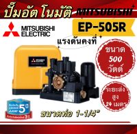 Mitsubishi ปั๊มน้ำอัตโนมัติคงที EP- 505 R