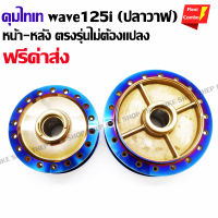 ดุมwave110i-125-wave100-ดรีม ไทเทเนี่ยม ตรงรุ่นหน้า-หลังครบชุด ไม่ต้องแปลงตรงรุ่น รับประกัน 6 เดือน (มีบริการเก็บปลายทางฟรีค่าจัดส่ง)