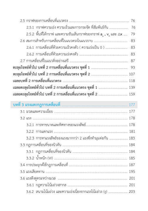 ติวสบายสไตล์ลุยโจทย์-ฟิสิกส์-เพิ่มเติม-เล่ม-1-ฉบับปรับปรุงหลักสูตร-2560-พิมพ์-2-สี