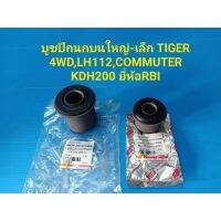 ูชปีกนกนใหญ่-เล็ก TIGER 4WD,LH112,COMMUTER KDH200 ยี่ห้อRBI