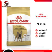 ✨จัดส่งฟรี Royal Canin สุนัขโต สูตร French Bulldog เฟรนช์ บูลด็อก ขนาด 9 กิโลกรัม เก็บเงินปลายทาง ✨