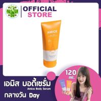 (กลางวัน)Amice Body Serum เอมิส บอดี้ เซรั่ม [120 ml./หลอด] เหมือน เอมิส กลูต้า ของแท้ เอมิสคู่ เอมิส1เซต เอมิส สบู่ เอมิสครีม เอมิสผิวขาว เอมิส 2 หลอด