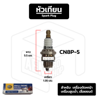 หัวเทียน Hella CN8P-5 ( หัวละ ) เครื่องตัดหญ้า เครื่องสูบน้ำ เลื่อยยนต์