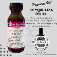 หัวเชื้อน้ำหอม กลิ่นDITYQUE LIZA ดีทีค ลิซ่า-ขนาด 30 ML[แนวแป้งหอมในแป้งเด็กเป็นกลิ่นที่นึกถึงกลิ่นหอมสะอาดหลังอาบน้ำ ]