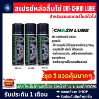 สเปรย์หล่อลื่นโซ่ DM-CHAIN LUBE ขนาด 200 มล. ชุด 3 ขวดคุ้มกว่า