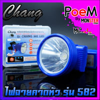 ไฟฉายคาดหัว กันน้ำตราช้าง หัวไฟส่องสัตว์ กรีดยาง CHANG HEADLIGHT รุ่น 582 LED (แสงไฟสีขาวและเหลือง)