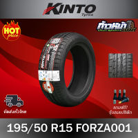 (ส่งฟรี ปี23) 195/50R15 KINTO รุ่น FORZA001 ผลิตไทย ?? มีประกัน บาด บวม เบียด ฉีก เปลี่ยนเส้นใหม่ฟรี