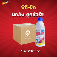 พีดี-มิก (สารตัวเดียว อามูเร่) (สินค้าผลิตใหม่ ของแท้แน่นอน?) – ยกลัง – (ขนาด 1 ลิตร* 12 ขวด) = ชิ้นละ 540 บาท