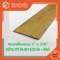 ทองเหลือง แบน กว้าง 5 นิ้ว หนา 3/8 นิ้ว เกรด C3604 Brass Flat Bar โคราชค้าเหล็ก ความยาวดูที่ตัวเลือกสินค้า