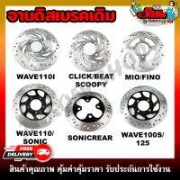 จานเบรคหน้า จานดิสเบรคหน้าเดิม Wave100S/110/110i/125/MIO/FINO/BEAT/CLICK/SCOOPY/SONIC (F, R)