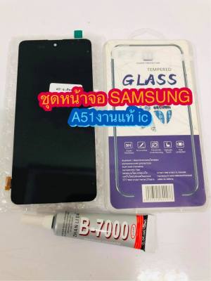 ชุดหน้าจอ LCD+ทัชสกรีน Samsung A51 งานแท้ ic เทียม แถมฟีมล์กระจกกันรอย+กาวติดหน้าจอ สินค้ามีของพร้อมส่ง
