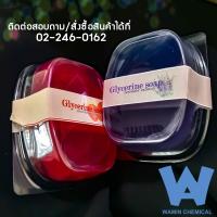 สบู่ก้อนกลีเซอรีน เนียนนุ่มชุ่มชื่น Glycerin Soap