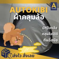 AutoKibi ผ้าคลุมล้อกันฉี่สุนัข Wheel Cover Protect from Dogs Pee ผ้าคลุมล้อกันฉี่หมา