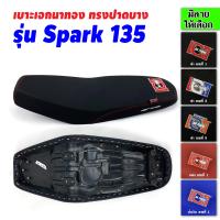 เบาะเอกนาทอง เบาะSpark 135 เบาะสปาร์ค135 เบาะสปาร์ค 135 เบาะSpark135 เบาะมอเตอร์ไซค์ เบาะรถมอเตอร์ไซค์ เบาะเอก เบาะปาด