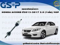 เพลาขับหน้าขวา HONDA ACCORD ปี 2013-2017 2.0 (1เส้น)/GSP