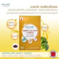 POSITIF Alpha Lipo acid + CoQ10 + Vitamin E สารต้านอนุมูลอิสระ x3 ดูแลผิวลึกระดับเซลล์ ฟื้นฟูผิว ขนาด 1 ซอง(15 แคปซูล) รับประทานได้ 15 วัน