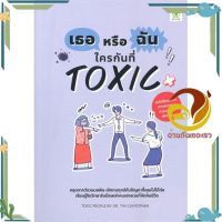 หนังสือ เธอหรือฉัน ใครกันที่ TOXIC ผู้แต่ง Tim Cantopher สนพ.บิงโก : จิตวิทยา การพัฒนาตนเอง #อ่านกันเถอะเรา &amp;lt;9786168109342 &amp;gt;