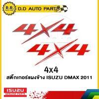 สติ้กเกอร์แผงข้าง " 4x4 " ISUZU DMAX 2011 :PPA:03051816:03051815