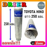 ถูกดี ส่งไว!!! DRIER ไดเออร์แอร์ โตโยต้า ฮีโน่ ยาว 250 มม. RECEIVER DRIER TOYOTA HINO 250 MM. อะไหล่แอร์รถยนต์ ไดเออร์ แอร์รถยนต์