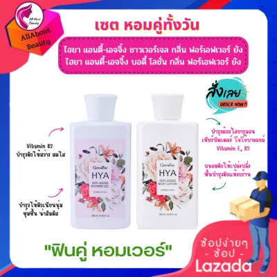 ส่งฟรี เซ็ตคู่ ครีมอาบน้ำ โลชั่นน้ำหอม ไฮยา แอนตี้ เอจจิ้ง+ไฮยา บอดี้โลชั่น กลิ่นกุหลาบ หอม ผิวนุ่ม ให้ความสดชื่นทั้งวัน พร้อมส่ง