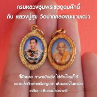 กรมหลวงชุมพรเขตอุดมศักดิ์ x หลวงปู่ศุข วัดปากคลองมะขามเฒ่า จี้กรมหลวงชุมพร จี้หลวงปู่ศุข ขนาดเล็กจิ๋ว ปลุกเสกแล้วด้วยพุทธคุณ