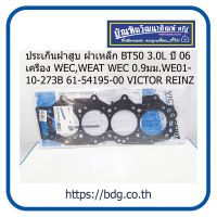 MAZDA ประเก็นฝาสูบ ฝาเหล็ก มาสด้า BT-50 3.0L ปี 06 เครื่อง WEC,WEAT WEC 0.9มม.WE01-10--273B 61-54195-00 VICTOR REINZ