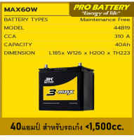 ?แบตเตอรี่รถยนต์3K รุ่น MAX60L / MF40Ah.  พร้อมใช้ / ไม่ต้องเติมน้ำ สำหรับรถเก๋ง  &amp;lt;1300 cc