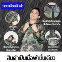 เสื้อกันฝน กันลม มาพร้อมกับถุงใส่เสื้อกันฝน กระทัดรัด พกพาสะดวก ผ้าหน้าอย่างดี เหนียวทนกันน้ำ