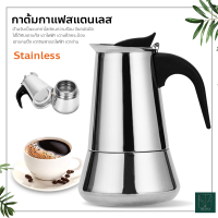 กาต้มกาแฟรุ่นสแตนเลส Moka Pot กาต้มกาแฟสดแบบพกพา หม้อต้มกาแฟแบบแรงดัน เครื่องชงกาแฟ เครื่องทำกาแฟสด เอสเปรสโซ่ ขนาด 4 / 6 ถ้วย MOKA POT