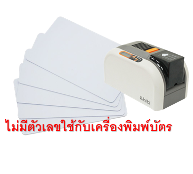 na004-50-บัตร-125-khz-pack-50ใบ-บาง-0-8-mm-เท่า-atm-คีย์การ์ด-พิมพ์-inkjet-รับพิมพ์บัตรนักเรียน-บัตรพนักงาน-บัตรคอนโด-มีรับประกันใช้ได้จริงทุกอัน-ไม่ต้องเสียเวลาหาหลายร้าน-หอพัก-บัตรพนักงาน-บัตรจอดรถ-