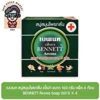 เบนเนท สบู่สมุนไพรกลั่น อโรม่า ขนาด 160 กรัม แพ็ค 4 ก้อน BENNETT Aroma Soap 160 G X 4