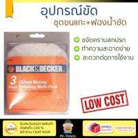 รุ่นใหม่ ราคาพิเศษ อุปกรณ์ขัด ชุดขนแกะ + ฟองน้ำขัด BLACK&amp;DECKER 74-603 ขัดได้เร็วกว่า ชิ้นงานเนียนเรียบ จับถนัดมือ จัดส่งฟรีทั่วประเทศ​ Finishing Sander