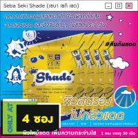 Shade [4 ซอง] ผิวสตรองไม่กลัวแดด วิตามินสะท้อนแดด กินกันหมองเพิ่มความไบรท์