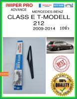 ใบปัดน้ำฝนหลัง  CLASS E T-MODELL 212 2009-2014 Class E T-Modell 212 10นิ้ว MERCEDES-BENZ เมอร์เซเดส - เบนซ์ H301 ใบปัดหลัง ใบปัดน้ำฝนท้าย iWIPER PRO