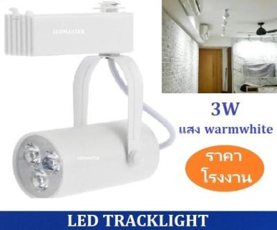 สว่างกว่า LED TRACK LIGHT Chip SMD โคมไฟแทรกไลท์ โคมไฟส่องเฉพาะจุดแบบราง ขนาด 3 วัตต์ BodyWhite/เเสงwarmwhite จำนวน 1 ชิ้น