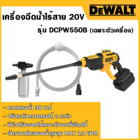 DEWALT เครื่องฉีดน้ำไร้สาย18V รุ่น DCPW550B (เฉพาะตัวเครื่อง)