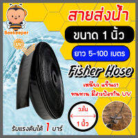 *ส่งฟรี* สายส่งน้ำ ตรา Fisher Hose ขนาด 1 นิ้ว มีให้เลือกยาว 5-100 เมตร รับแรงดันได้ 1 บาร์ สายส่งน้ำแปลงเกษตร เทปส่งน้ำ สายส่ง สายส่งน้ำเกษตร