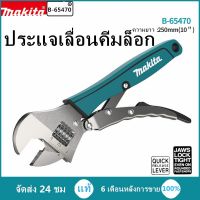 Pro +++ พร้อมส่ง MAKITA B-65470 แท้ ประแจเลื่อนคีมล็อก ราคาดี ประแจ เลื่อน ประแจ ปอนด์ ประแจ คอม้า ประแจ บล็อก