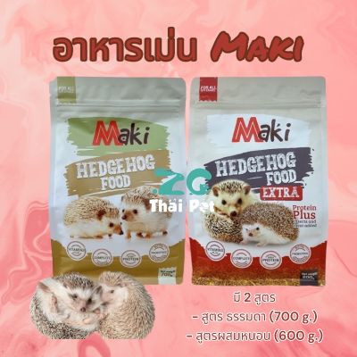 Maki อาหารเม็ด สำหรับเม่นแคระ อาหารเม่น Hedgehog Food