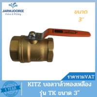 KITZ บอลวาล์ว (BRASS BALL VALVE) บอลวาล์วคิดส์ รุ่น T ขนาด 3 นิ้ว