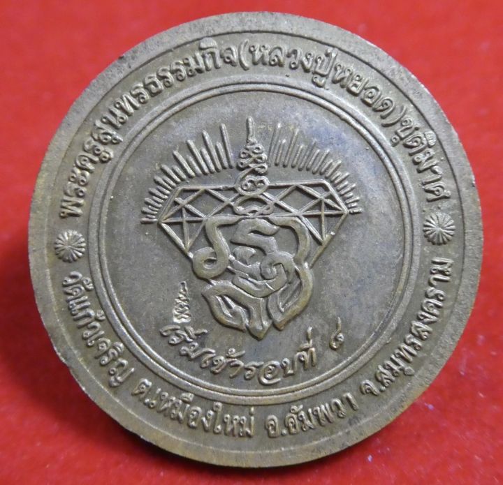 เหรียญไตรมาส38-หลวงปู่หยอด-วัดแก้วเจริญเนื้อทองแดง-กล่องเดิม