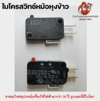 ไมโครสวิทช์ Micro Switch ไมโครสวิทช์หม้อหุงข้าว