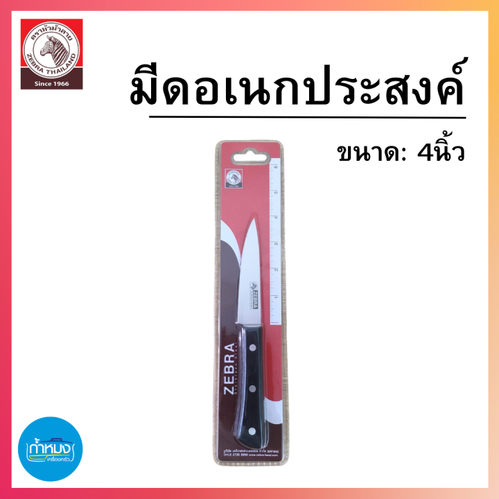 มีดอเนกประสงค์-มีดหั่น-มีดสับ-มีดสแตนเลส-มีด-ตราม้าลาย-แข็งแรง-ทนทาน-เครื่องครัว