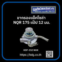 ISUZU ขากรองแย็คโซล่า อีซูซุ NQR 175 แป๊ป 12 มม.KDF-152 NUK