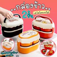 กล่องข้าว กล่องอาหารกลางวัน 2 ชั้น มีหูหิ้ว ช้อนส้อม เข้าไมโครเวฟได้