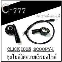 กระปุกไมล์ สายไมล์ เดิม ชุดไมล์ใส่ได้ Honda Click Scoopy-i  Scoopy-i new i-con ฮอนด้า คลิกคาร์บู คลิก สกุ๊ปปี้ไอ ใหม่ ไอคอน ใส่ได้ตามรุ่นที่ระบุ