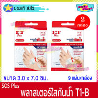 (จำนวน 2 กล่อง) SOS Plus T1-B (บรรจุ 9 แผ่น/กล่อง) เอส โอ เอส พลัส T1B พลาสเตอร์ ใส ปิดแผล กันน้ำ ขนาด 3 x 7 ซม. พลาสเตอร์ยา พลาสเตอร์กันน้ำ Waterproof